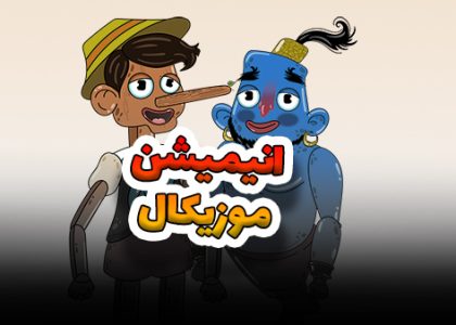 انیمیشن تبلیغاتی موزیکال