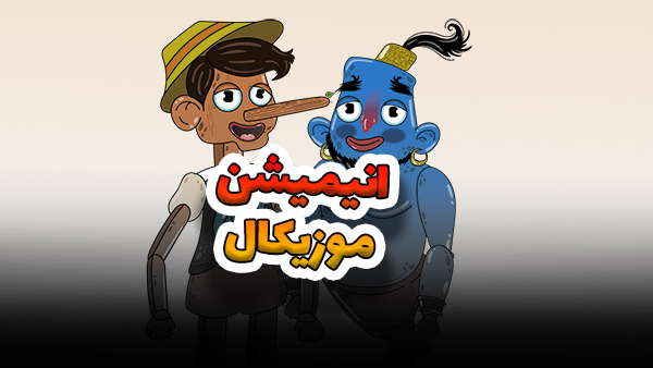 انیمیشن تبلیغاتی موزیکال