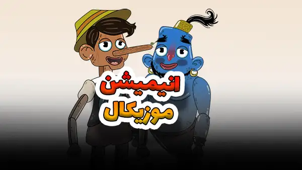 انیمیشن تبلیغاتی موزیکال