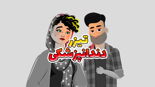 تیزر ارتودنسی و دندانپزشکی 1 تیزر ارتودنسی