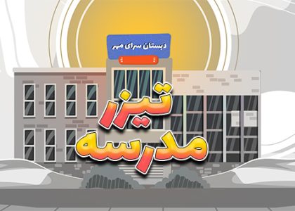 تیزر تبلیغاتی مدرسه