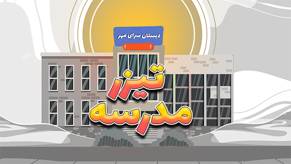 تیزر تبلیغاتی مدرسه 1 تیزر تبلیغاتی مدرسه