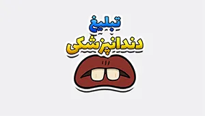 تیزر دندانپزشکی
