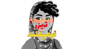 تیزر ایمپلنت دندان