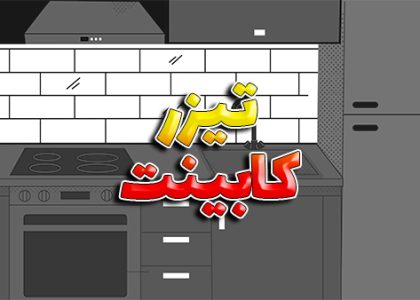تیزر کابینت