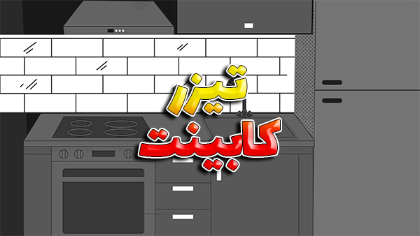تیزر کابینت