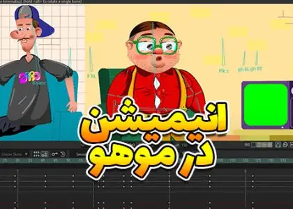 ساخت انیمیشن با موهو