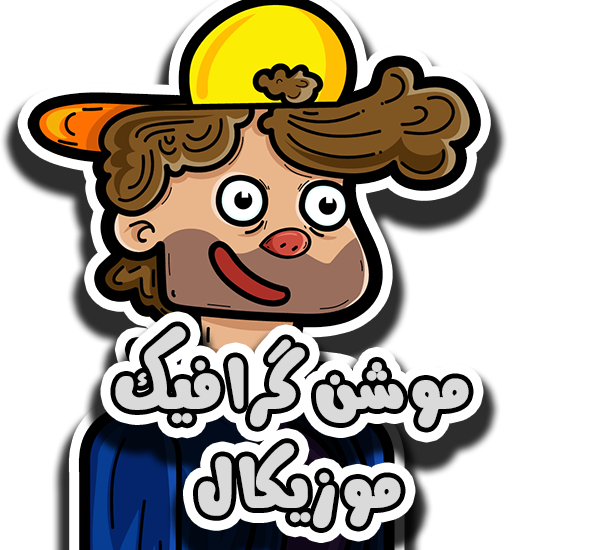 سفارش موشن گرافیک موزیکال