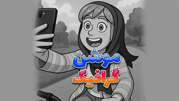موشن گرافیک (motiongraphic) 10 MotinGraphic برای تبلیغات