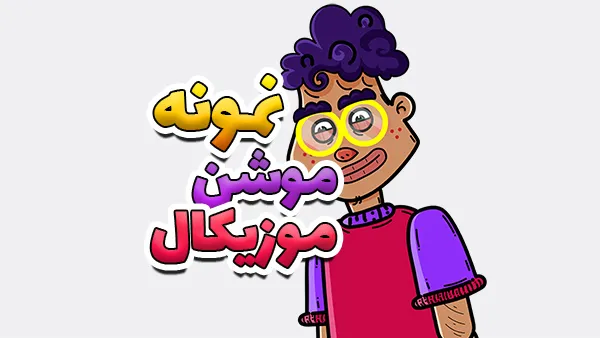 نمونه موشن گرافیک موزیکال