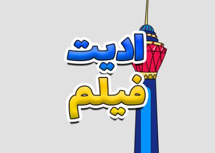 نمونه ادیت ویدیو