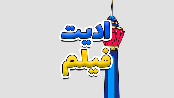 نمونه ادیت ویدیو 1 و فیلم برداری در تهران 1 نمونه ادیت ویدیو