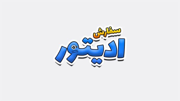 سفارش ادیتور