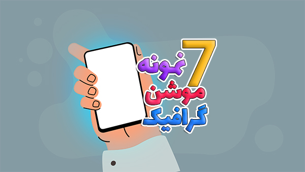 7 نمونه موشن گرافیک