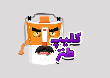 کلیپ طنز آبمیوه گیر