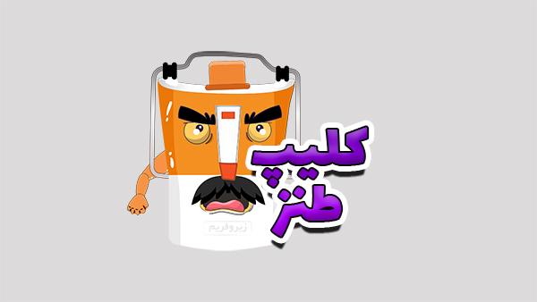 کلیپ طنز آبمیوه گیر انیمیشنی 1 کلیپ طنز آبمیوه گیر