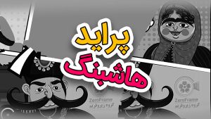 کلیپ طنز پراید هاشبنگ فوزیه