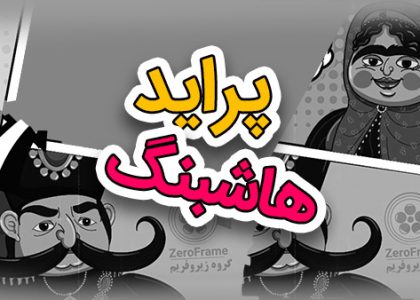 کلیپ طنز پراید هاشبنگ فوزیه