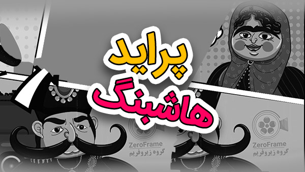 کلیپ طنز پراید هاشبنگ فوزیه