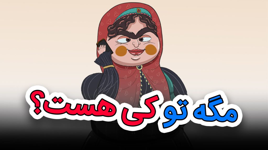 کلیپ طنز مکالمه