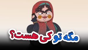 کلیپ طنز مکالمه