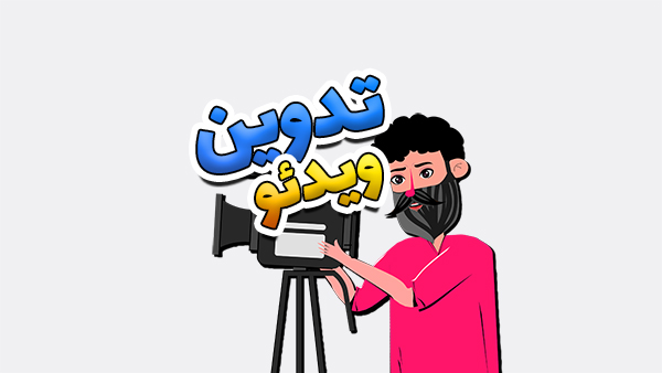 تدوین ویدئو (ادیت فیلم) 3 نمونه + هزینه 2 تدوین ویدئو