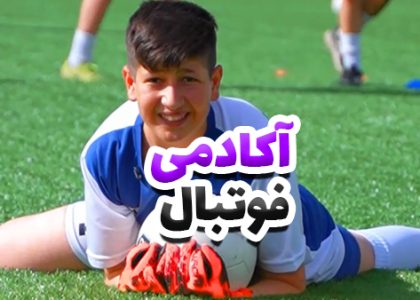 تیزر آکادمی فوتبال