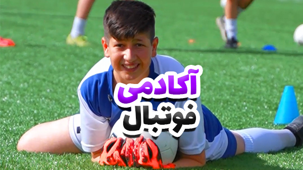 تیزر آکادمی فوتبال (آموزش فوتبال + باشگاه +مدرسه فوتبال) 1 تیزر آکادمی فوتبال