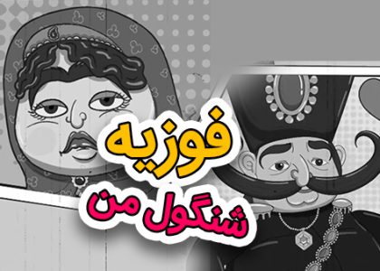 کلیپ طنز فوزیه 2