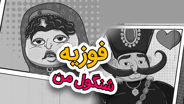 کلیپ طنز فوزیه 2
