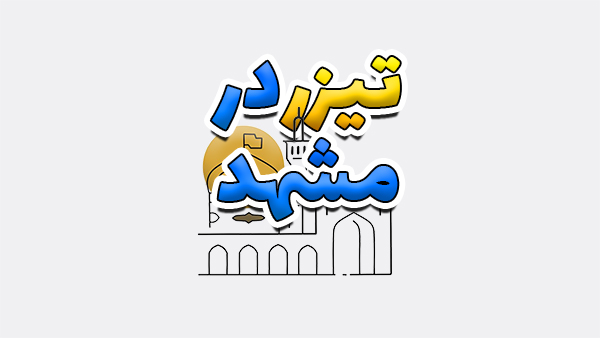 تیزر تبلیغاتی در مشهد