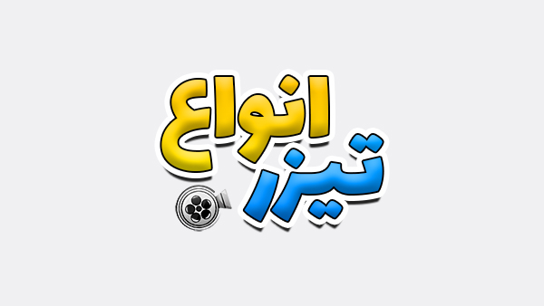 انواع تیزر تبلیغاتی