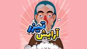 تیزر موشن گرافیک سالن آرایشی