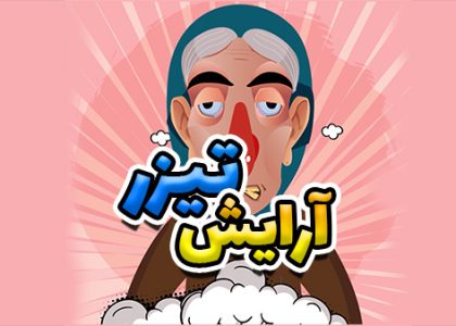 تیزر موشن گرافیک سالن آرایشی
