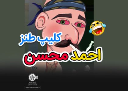 کلیپ طنز ماریجوانا