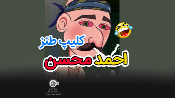 کلیپ طنز ماریجوانا