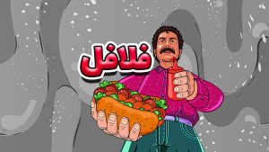 تیزر فست فود (فلافل)