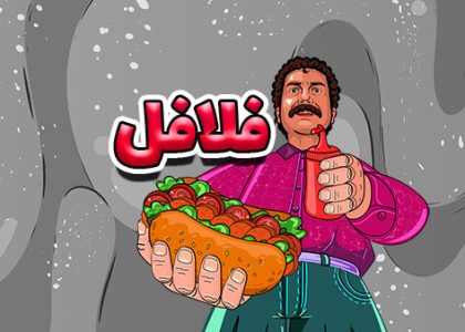 تیزر فست فود (فلافل)