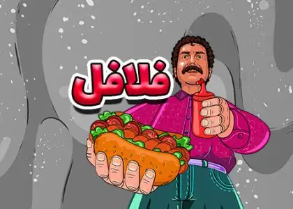 تیزر فست فود (فلافل)