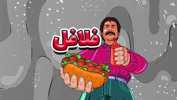 تیزر فست فود (فلافل)