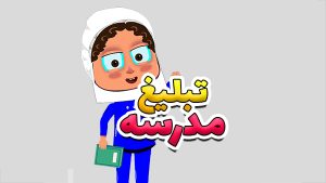 تبلیغ مدرسه (تیزر تبلیغاتی )