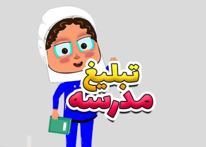 تبلیغ مدرسه (تیزر تبلیغاتی )