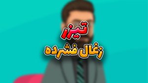 تیزر تبلیغاتی زغال فشرده