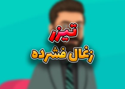 تیزر تبلیغاتی زغال فشرده