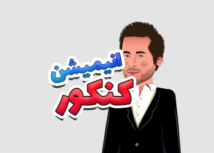 انیمیشن آموزشی کنکور