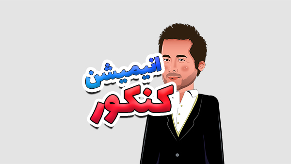 انیمیشن آموزشی کنکور