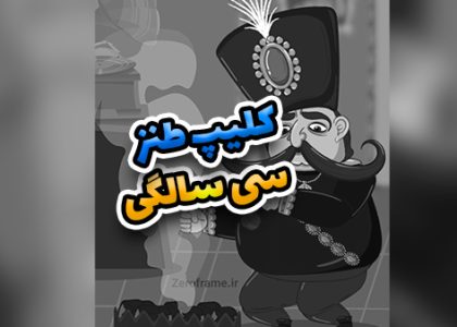 سی سالگی به بعد