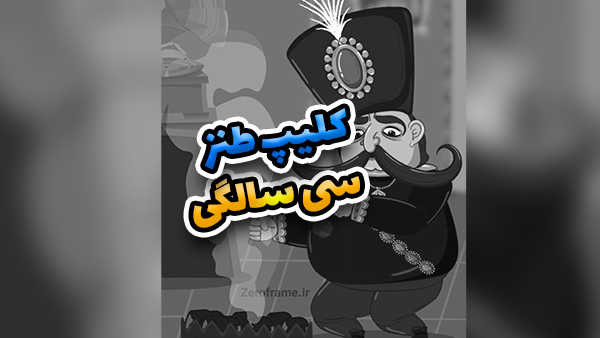 سی سالگی به بعد