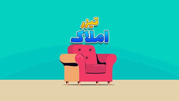 تیزر تبلیغاتی املاک و سرمایه گذاری