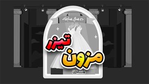 تیزر مزون لباس عروس
